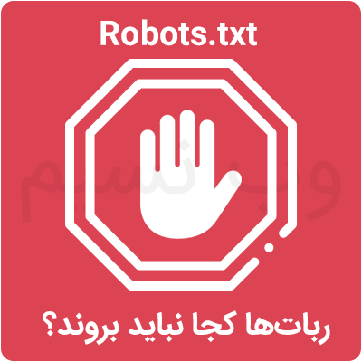 ویرایش فایل robots.txt